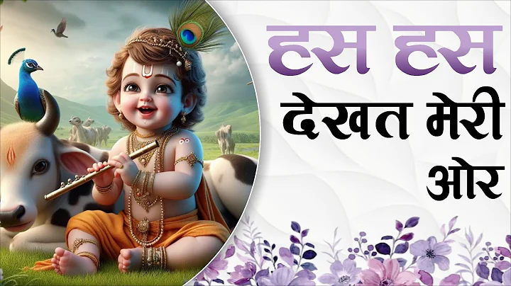 हस हस देखत मेरी ओर