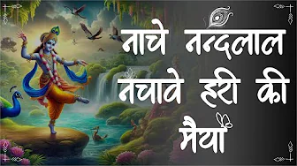 नाचे नन्दलाल नचावे हरी की मैया--!!