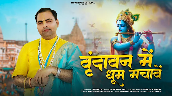 वृन्दावन में धूम मचावे