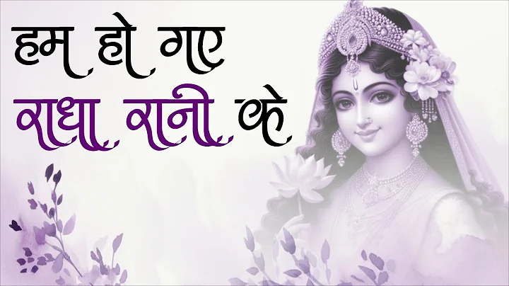हम हो गए राधा रानी के