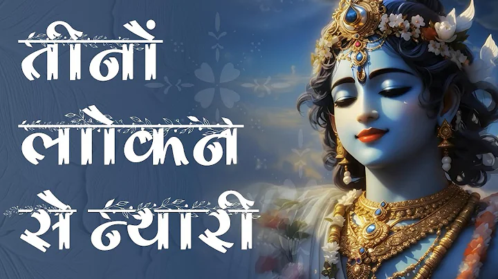 तीनों लोकन से न्यारी--